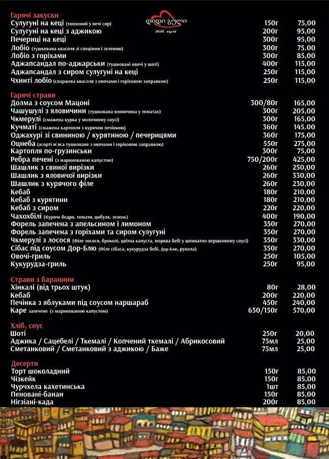 МЕНЮ діді Гулі - гарячі страви, страви з баранини