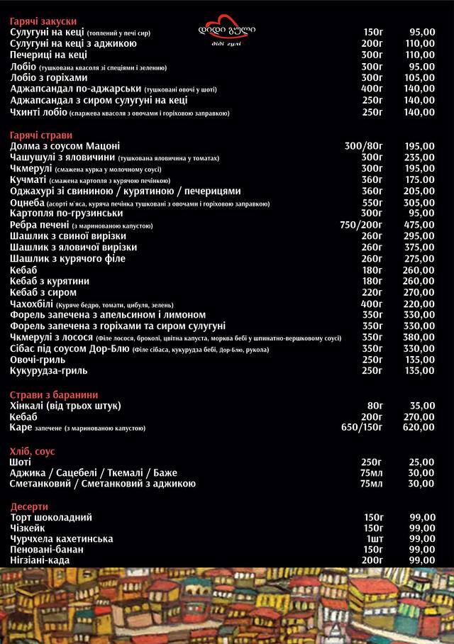 МЕНЮ діді Гулі - гарячі страви, страви з баранини