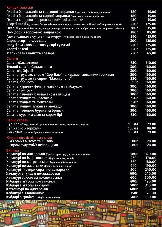 Меню - холодні закуски, салати, перші страви
