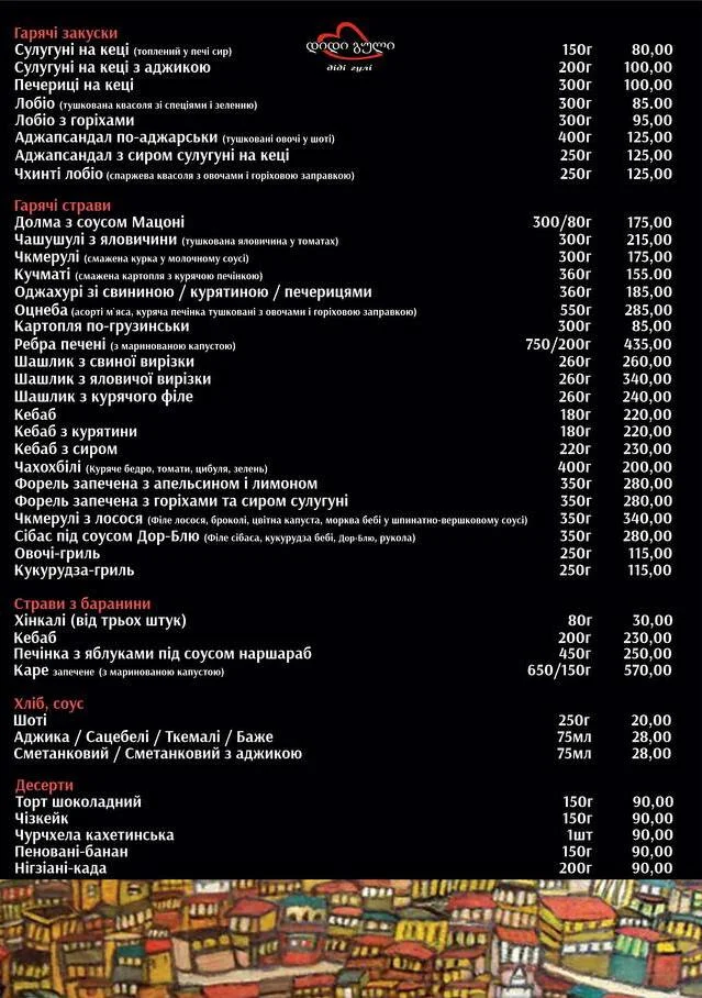 МЕНЮ діді Гулі - гарячі страви, страви з баранини