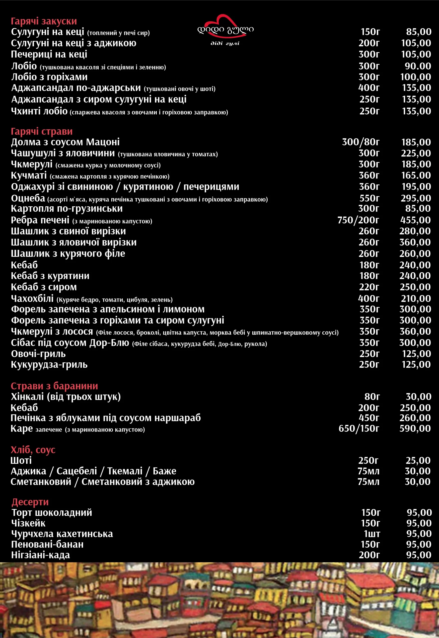 МЕНЮ діді Гулі - гарячі страви, страви з баранини